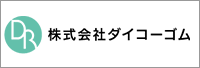 株式会社ダイコーゴム