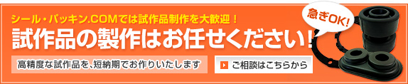 シール・パッキン.comでは試作品制作を大歓迎！試作品の製作はお任せください！高精度な試作品を、短納期でお作りいたします。ご相談はこちらから