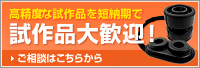 試作品大歓迎！高精度な試作品を短納期で ご相談はこちらから