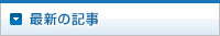 最新の記事