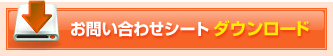 お問い合わせシートダウンロード