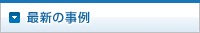 最新の事例