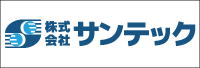 株式会社サンテック