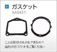 ガスケット こんな形状のものもできるの？当社のガスケットをご覧ください