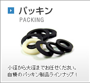 パッキン 小径から大径までお任せください。自慢のパッキン製品ラインナップ！