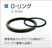 O-RING 標準規格からオリジナル規格までOリングの豊富な品揃え