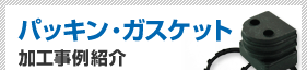 パッキン・ガスケット加工事例紹介