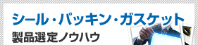 シール・パッキン・ガスケット製品選定ノウハウ